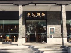 门面-满记甜品(湖滨店)
