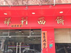 门面-祥利西饼