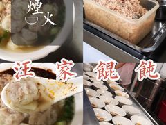 -汪家馄饨(集庆路店)
