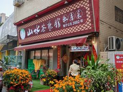 -山水茶艺馆·点心粤菜·30年老字号