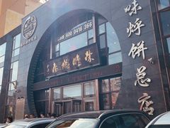 -荣鹏风味烀饼总店