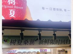 门面-树夏(建设路店)