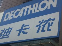 -迪卡侬(西三旗店)