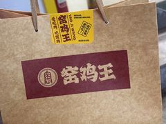 -窑鸡王(罗湖口岸店)