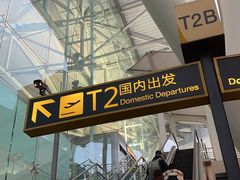 -重庆江北国际机场-T2航站楼