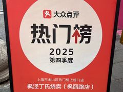 -枫泾丁氏烧卖(枫丽路店)