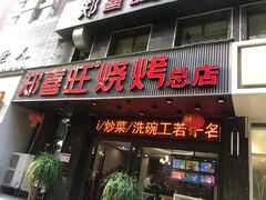 门面-郑喜旺烧烤(郑州总店)