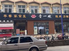 -晋一碗刀削面·特色家常菜(云岗店)
