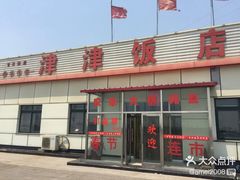 门面-津津乐乐