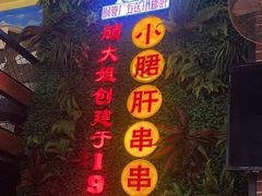 -钢管厂五区小郡肝串串香火锅(梅川路店)