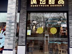 -满记甜品(湖滨店)