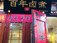 门面-六爷门框百年卤煮