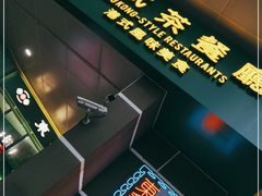 门面-东鑫记港式茶餐厅(南京东路店)