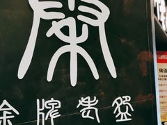 -金牌老碗时尚陕菜(王府井百货店)