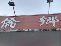 门面-侨乡