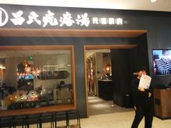 门面-吕氏疙瘩汤·新鲁菜(济南万象城店)