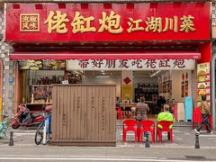 -佬缸炮江湖川菜(玉林店)