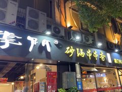 -串掌门砂锅串串香(后瑞店)