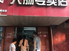 门面-谢记素红大肠店(新民路店)