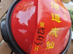 -茅山肴·道家菜·神仙鸡