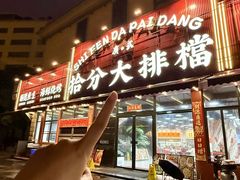 -拾分大排档·顺德鱼生·炭火羊肉煲·海鲜烧烤(南海桂城店)