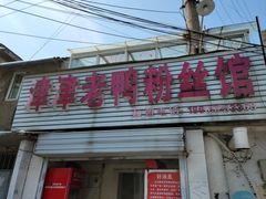 -津津老鸭粉丝馆(正东路店)