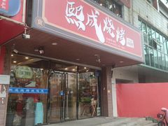 -熙成烧烤(白塔岭店)