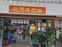 -台山美食一绝阿四台山黄鳝饭(阿四创作店)