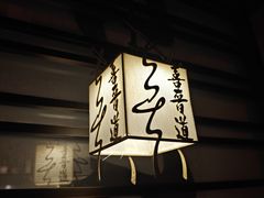 -喜晋道面馆(华严寺广场店)