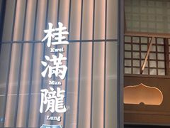 -桂满陇·海市蜃楼·黑金(国金店)