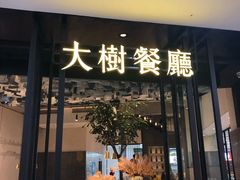 门面-大树餐厅(红旗街万达店)