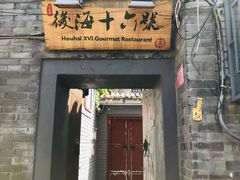 门面-后海16号·北京私房菜