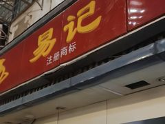 -易记皮肚面(明瓦廊店)