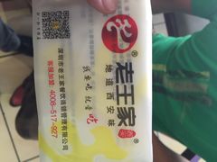 西安老王家(南光路店)-高望村老王家(南光店)