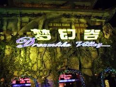 -横店影视城梦幻谷园区