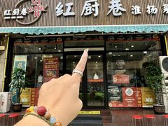 -红厨巷·淮扬菜(熙南里店)