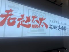 -老赵太太麻辣烫涮肚馆(大经路店)