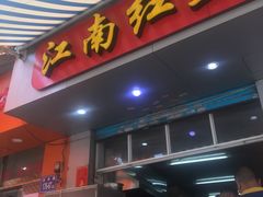 门面-江南红鱼汤(洋中花园店)