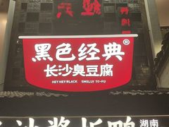 -黑色经典臭豆腐·湖南特产(太平街口店)