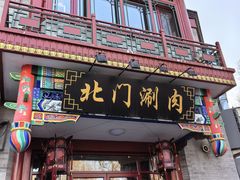 -北门涮肉·铜锅涮肉(南锣鼓巷店)