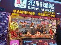 门面-老韩煸鸡·中国炸鸡(水塔美食街店)