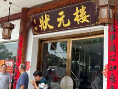 -状元楼(金溪路店)