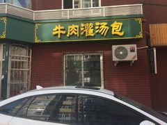 门面-金城包子牛肉灌汤包(台东四路店)
