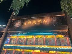 -南门涮肉(通州大船店)
