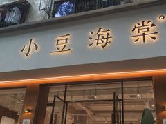 门面-小豆海棠(人民南路店)