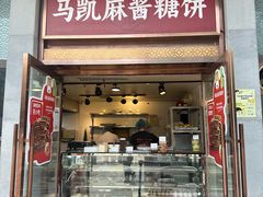 -马凯餐厅(地安门店)