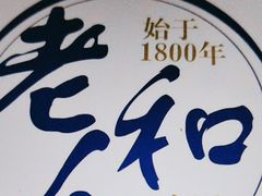-老人和饭店(淮海中路店)