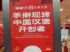 -塔斯汀中国汉堡(嘉禾望岗地铁站店)