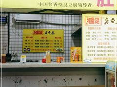 门面-国足臭豆腐(明瓦廊店)