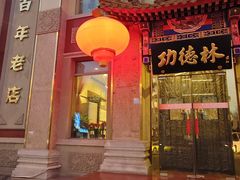 -功德林素菜饭庄(前门店)